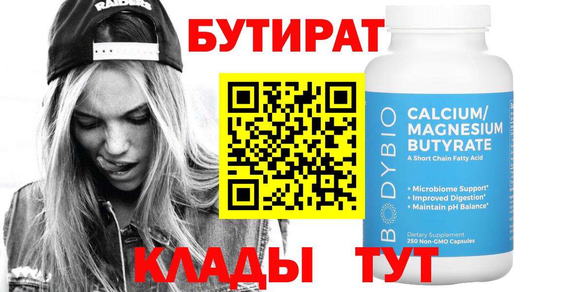 Белая Калитва  Бутират  Вход с VPN  Бутират бутандиол 