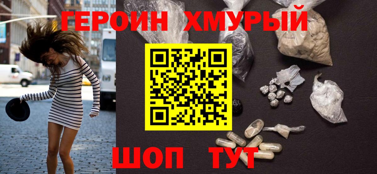 Героин хмурый  Вход с VPN  Белая Калитва 